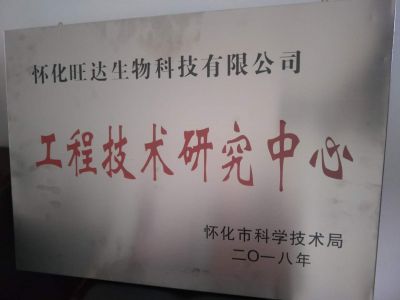 熱烈祝賀公司榮獲“懷化市工程技術研究中心”稱號